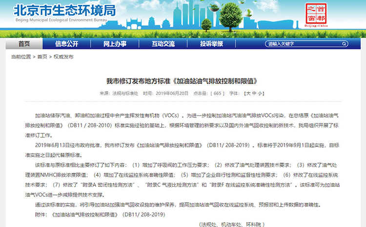 北京：新發(fā)布兩項涉VOCs排放管控地標！